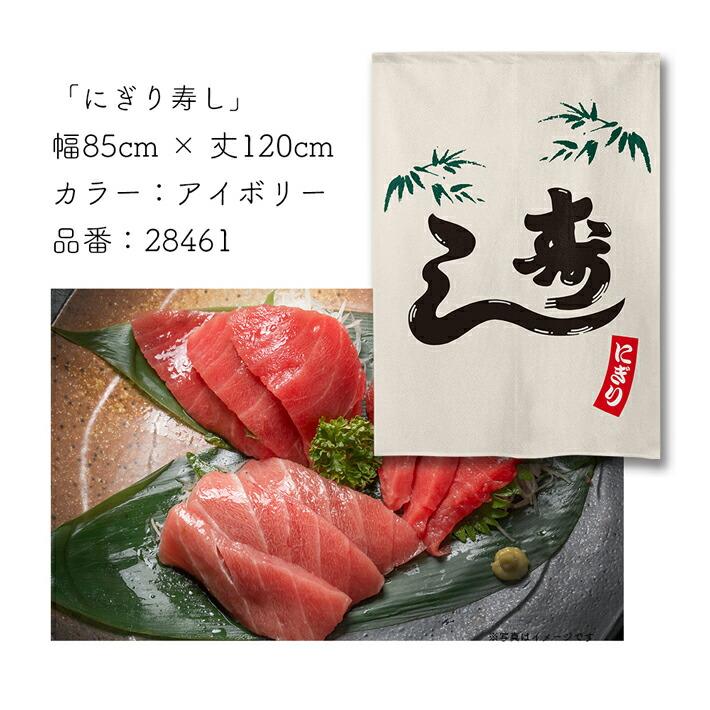 のれん工房 のれん 和風 お食事処 85cm幅 120cm丈 暖簾 間仕切り 寿司