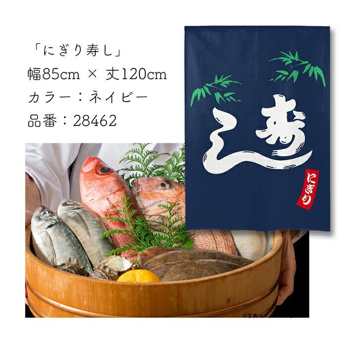 のれん工房 のれん 和風 お食事処 85cm幅 120cm丈 暖簾 間仕切り 寿司
