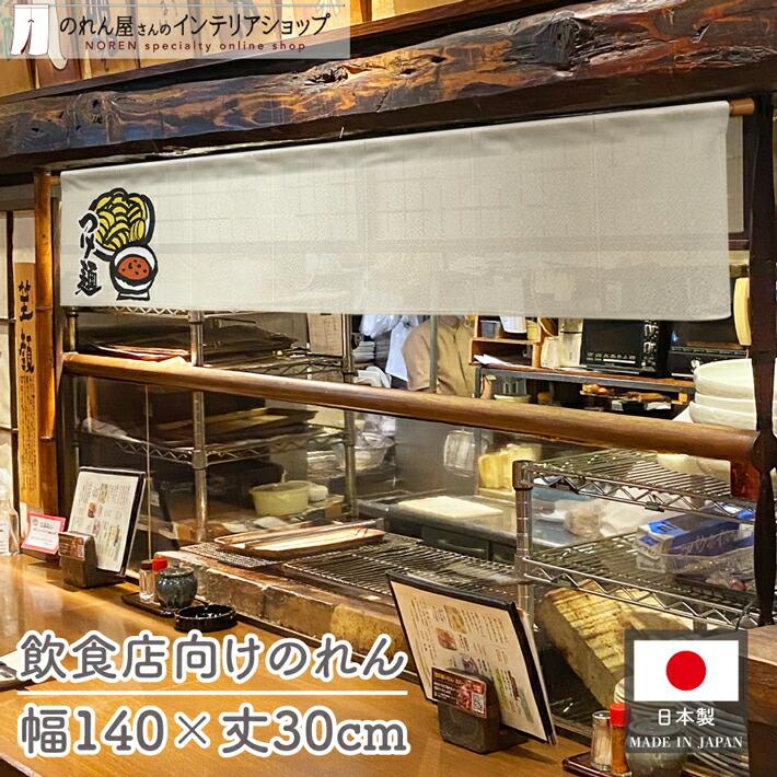 のれん工房 のれん 横幕 横長 和風 お食事処 140cm幅 30cm丈 暖簾 間仕切り 麺 麺類店 カウンター こだわりのつけ麺 業務用 ...