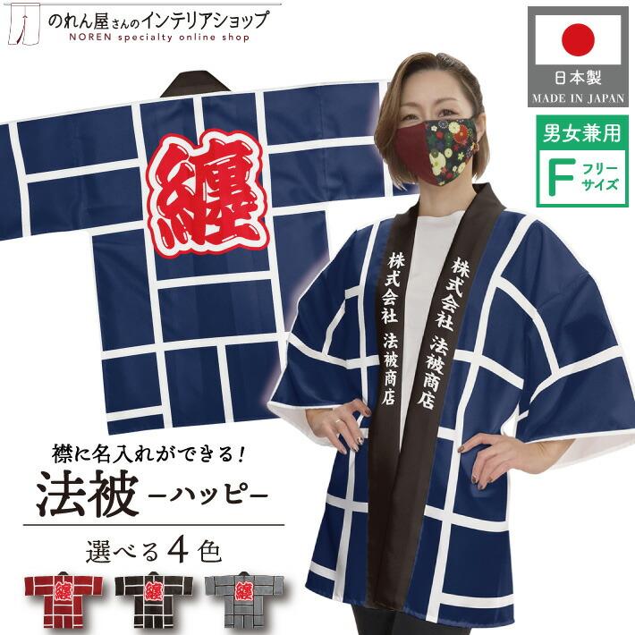 のれん工房 はっぴ 法被 名入れ 名前入れ 文字入れ 纏 まとい ふたつ