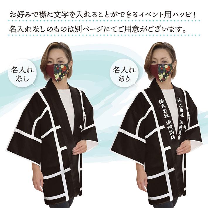 のれん工房 はっぴ 法被 名入れ 名前入れ 文字入れ 纏 まとい ふたつ
