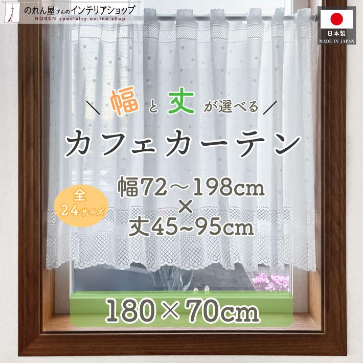 のれん工房 カフェカーテン サイズオーダー 180cm幅 70cm丈 ドット セミオーダー サイズ注文 洋風 小窓カーテン キッチンカーテン ...