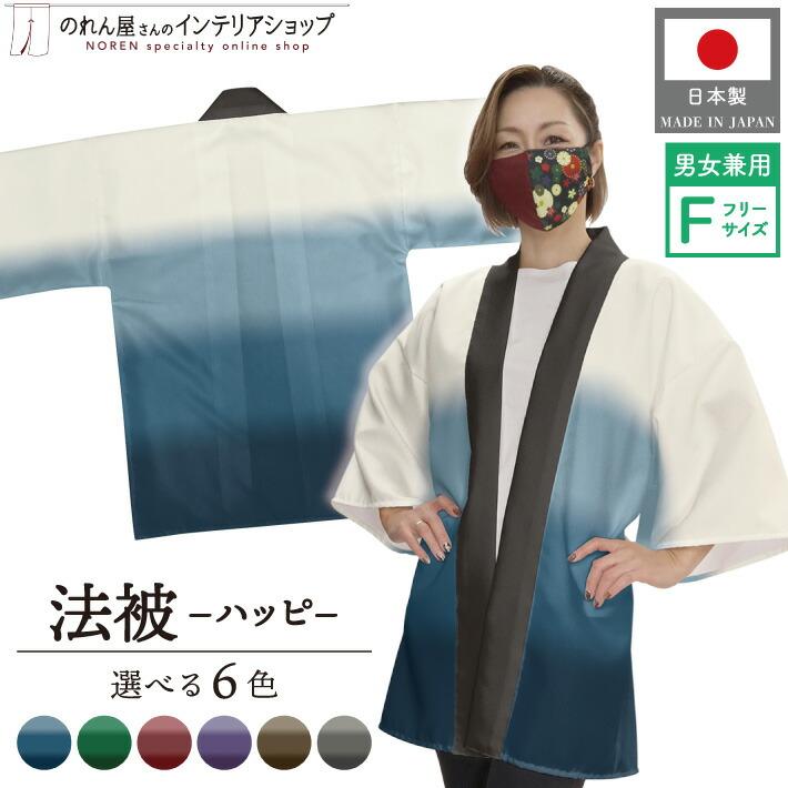 のれん工房 はっぴ 法被 段ぼかし 6種 グラデーション フリーサイズ