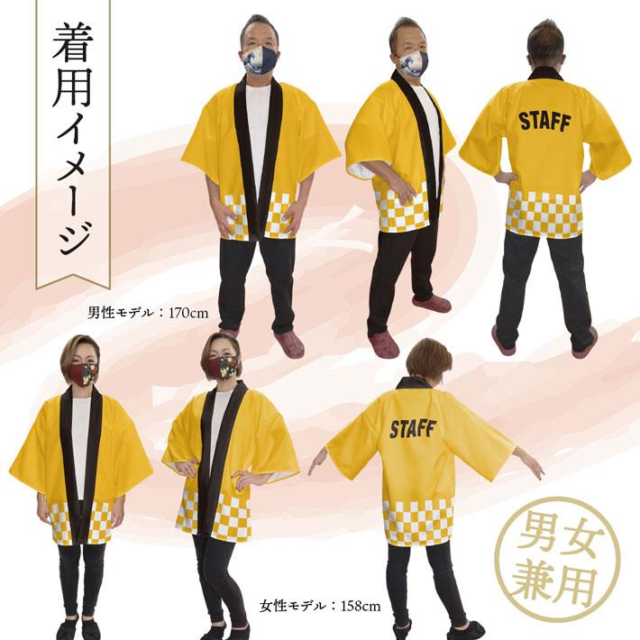 のれん工房 はっぴ 法被 イベント STAFF スタッフ フェス 市松 和柄 祭