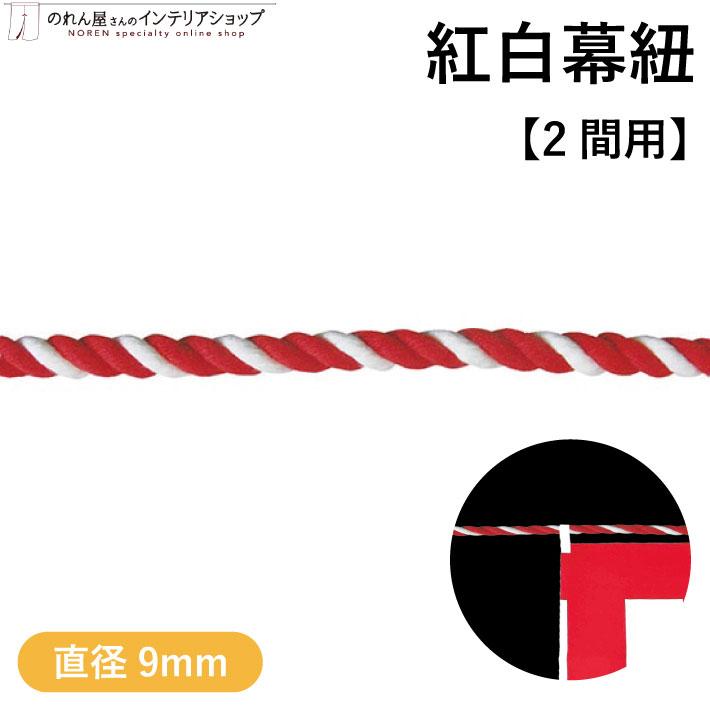 紅白紐 紅白幕用 9mm径 2間用 長さ4.6m イベント 祭 業務用 店舗用(29466)（Yahoo!・のれん屋さんのインテリアショップ）