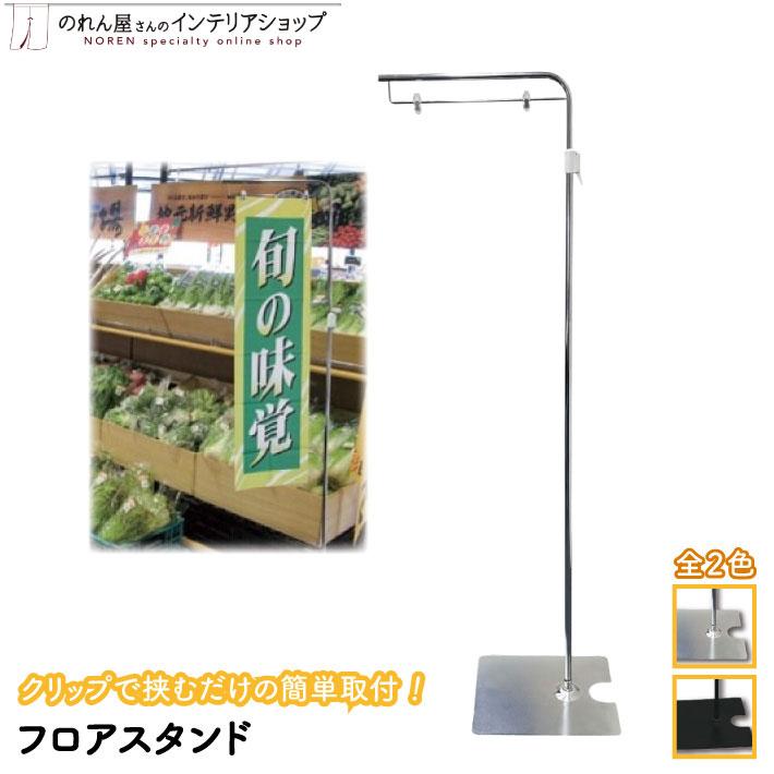 のれん工房 ポップ フロアスタンド 幅400mm 高さ1260〜2600mm シルバー