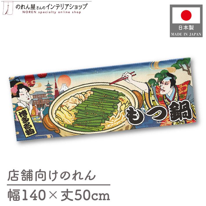 のれん工房 のれん 横幕 横長 和風 140cm幅 50cm丈 7つ割 もつ鍋 博多