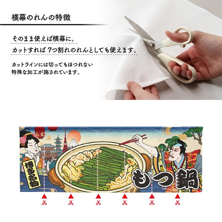 のれん工房 のれん 横幕 横長 和風 140cm幅 50cm丈 7つ割 もつ鍋 博多