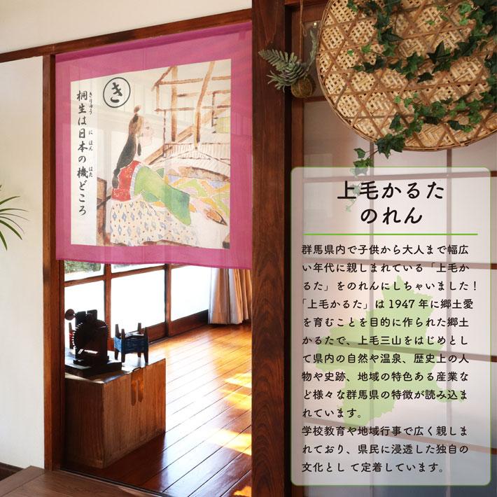 のれん工房 のれん 上毛かるた 85cm幅 90cm丈 「かきくけこ」群馬