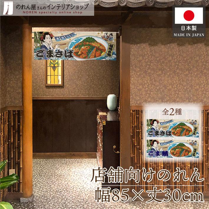 のれん工房 のれん 85cm幅 30cm丈 美味しい ごまさば ごま鯖 Ukiyo-e
