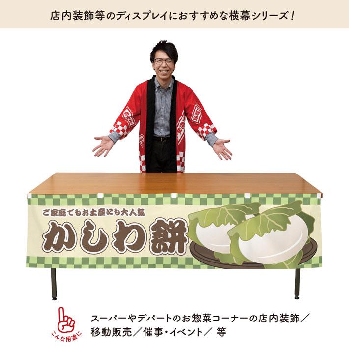 のれん工房 横幕 屋台幕 横長 180cm幅 45cm丈 共チチ かしわ餅 販促