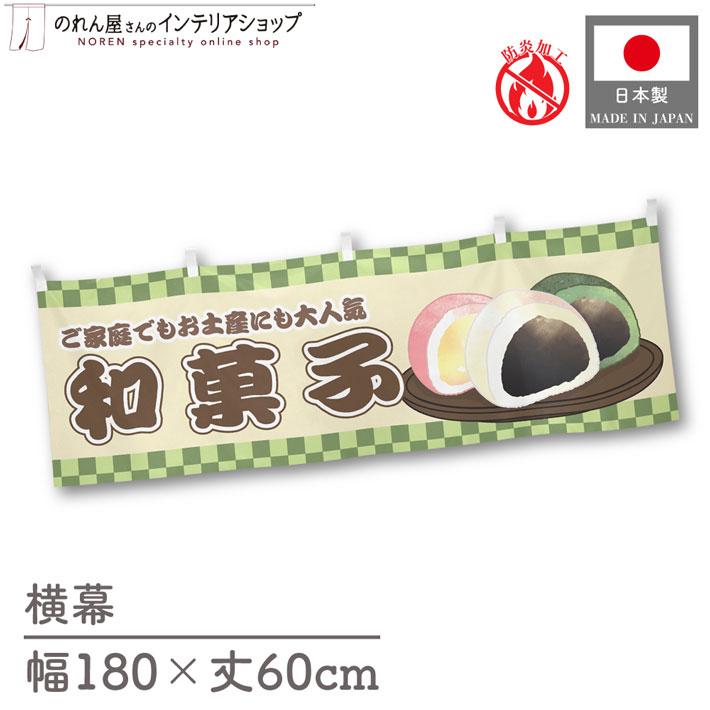 のれん工房 横幕 屋台幕 横長 のれん 和風 180cm幅 60cm丈 共チチ 防炎 和菓子 販促 POP 祭 イベント 装飾 暖簾(受注生産 ...