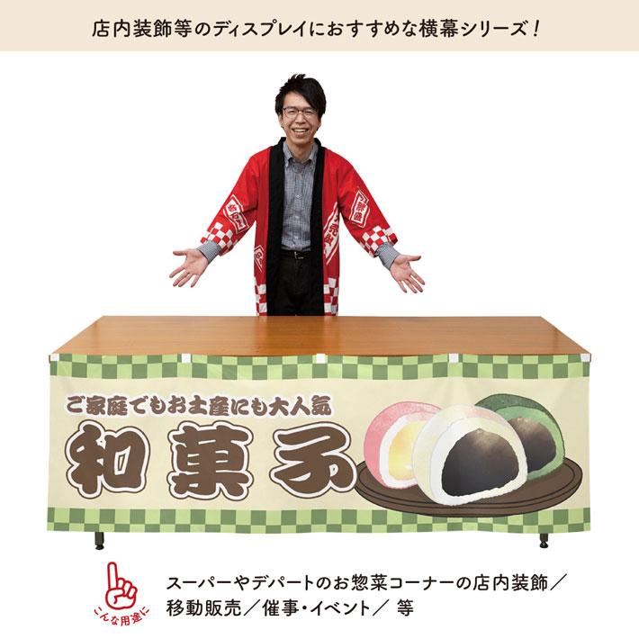 のれん工房 横幕 屋台幕 横長 のれん 和風 180cm幅 60cm丈 共チチ 防炎 和菓子 販促 POP 祭 イベント 装飾 暖簾(受注生産 ...