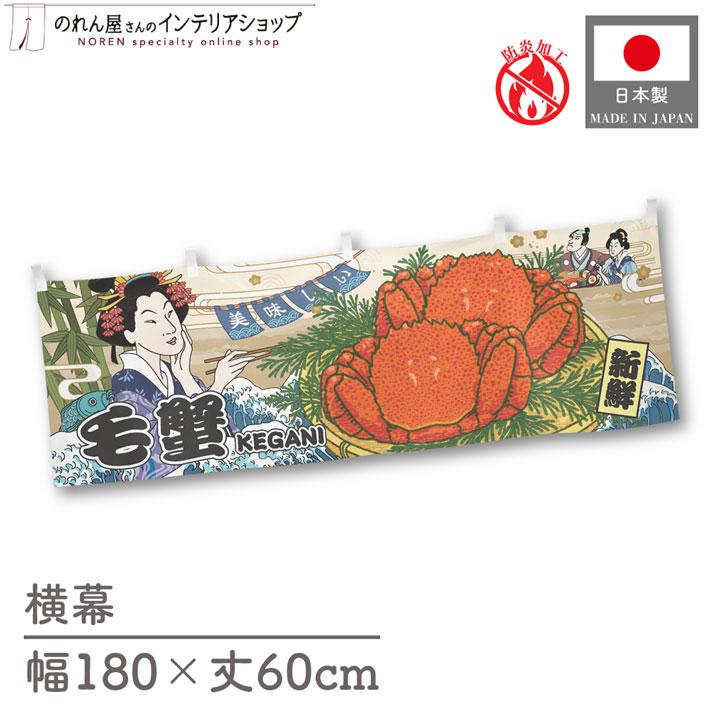 横幕 屋台幕 横長 のれん 和風 180cm幅 60cm丈 共チチ 防炎 美味しい 毛蟹 Ukiyo-e Style 浮世絵 歌舞伎 暖簾 ...