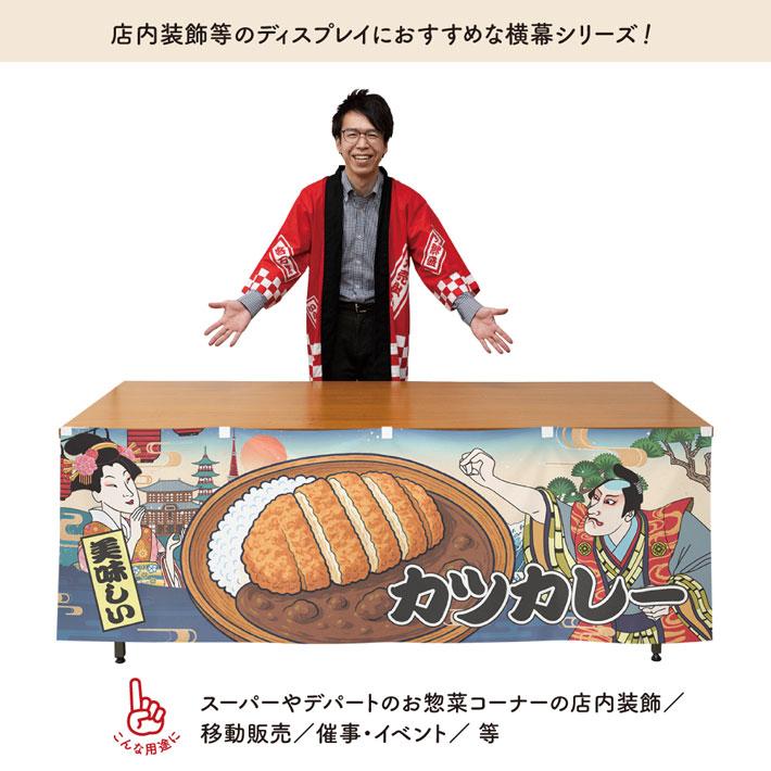 のれん工房 横幕 屋台幕 横長 のれん 和風 180cm幅 60cm丈 共チチ 防炎 カツカレー Ukiyo-e Style 浮世絵 歌舞伎 ...
