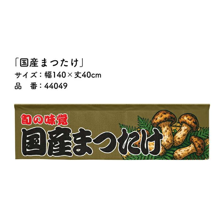 のれん工房 のれん 横幕 横長 和風 140cm幅 40cm丈 7つ割 国産まつたけ 屋台幕 カウンター 店頭用 店先 軒先 暖簾 業務用 ...