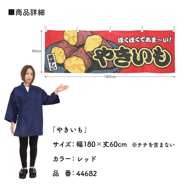 のれん工房 横幕 屋台幕 横長 180cm幅 60cm丈 共チチ やきいも 赤