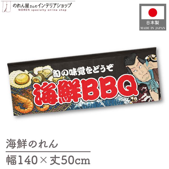 のれん工房 のれん 横幕 横長 140cm幅 50cm丈 海鮮BBQ Yakusha-e Style