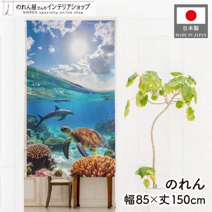 のれん工房 のれん 沖縄 85cm幅 150cm丈 風景 景色 ウミガメとイルカ01