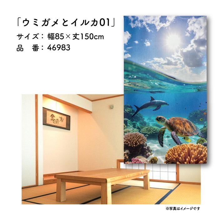 のれん工房 のれん 沖縄 85cm幅 150cm丈 風景 景色 ウミガメとイルカ01