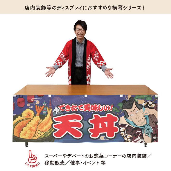 のれん工房 防炎 横幕 屋台幕 横長 180cm幅 60cm丈 ポンジ 腰幕 天丼