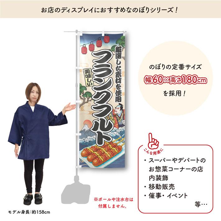 のれん工房 のぼり旗 60cm幅 180cm丈 フランクフルト Ukiyo-e Style