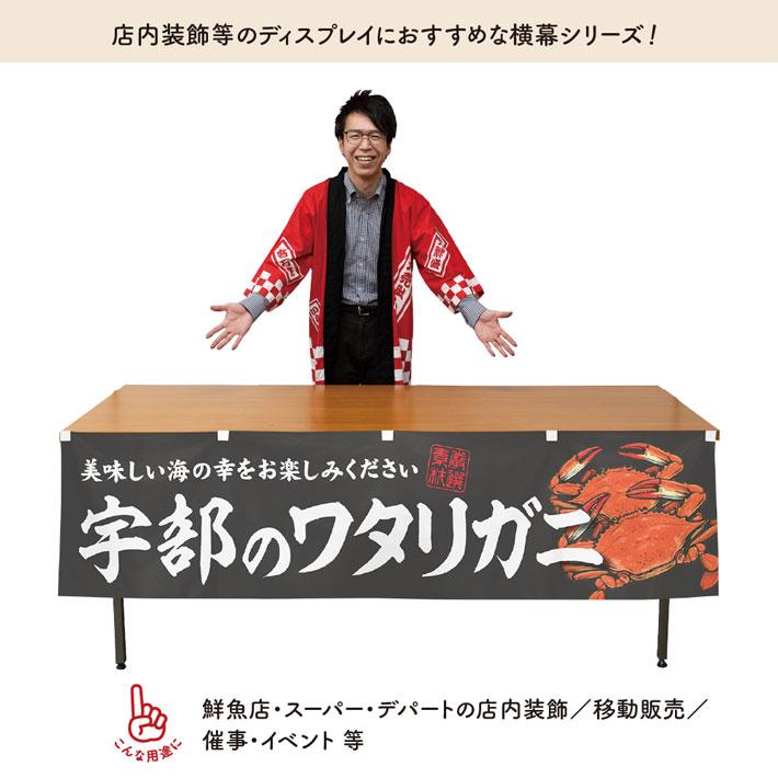 のれん工房 横幕 横長 屋台幕 180cm幅 45cm丈 共チチ 宇部のワタリガニ かに 蟹 カニ 業務用 店舗用 飲食店 (受注生産 ...