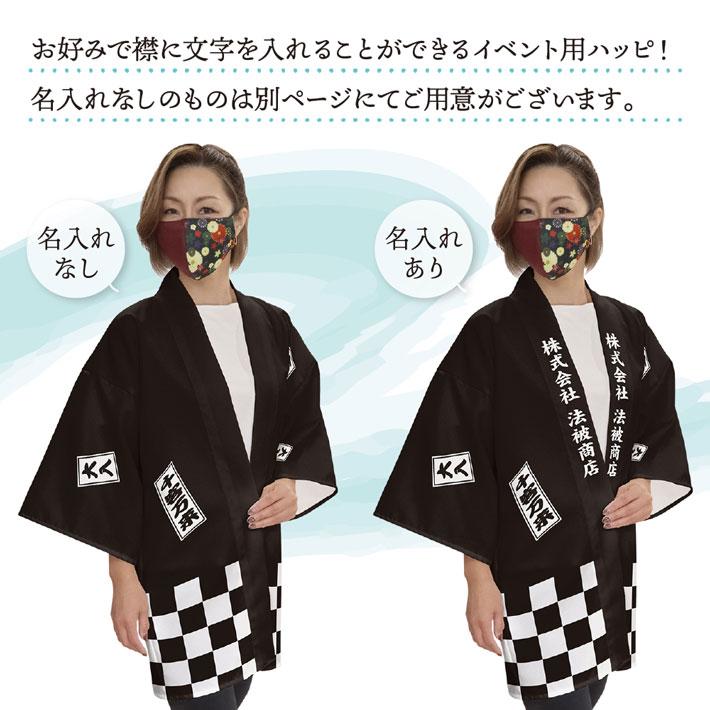 のれん工房 はっぴ 法被 名入れ SALE開催中 千社札 セール 祭 ブラック