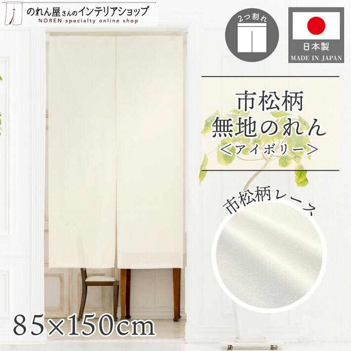 のれん工房 (特価)のれん 暖簾 無地 シンプル ナチュラル 85cm幅 150cm