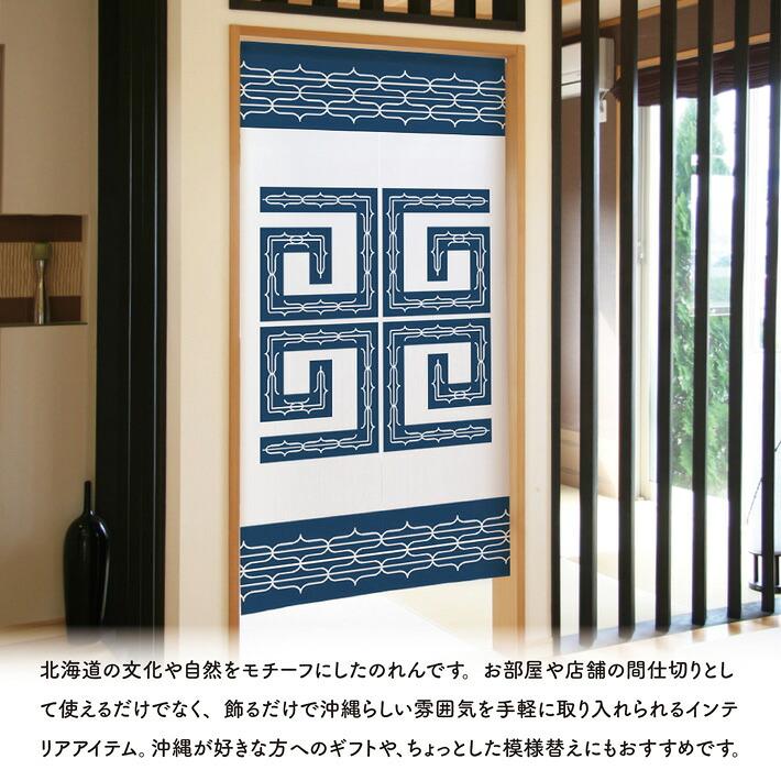 のれん工房 のれん 北海道 観光 土産 85cm幅 150cm丈 アイヌ風