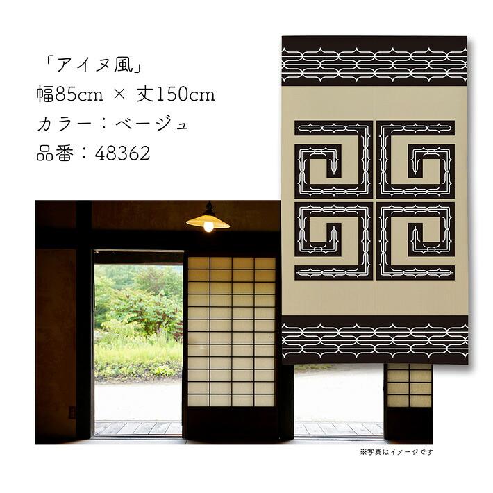 のれん工房 のれん 北海道 観光 土産 85cm幅 150cm丈 アイヌ風