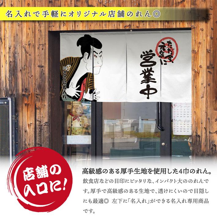 のれん 横長 名入れ 文字入れ 店名 営業中 写楽 170cm幅 85cm丈 4つ割 エステル帆布 丈夫 厚手 暖簾 業務用 店舗用 飲食店(受注生産 48737)_1