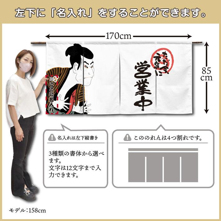 のれん 横長 名入れ 文字入れ 店名 営業中 写楽 170cm幅 85cm丈 4つ割 エステル帆布 丈夫 厚手 暖簾 業務用 店舗用 飲食店(受注生産 48737)_2