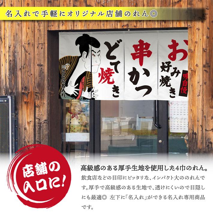 のれん 横長 名入れ 文字入れ お好み焼き 串かつ どて焼き 写楽 170cm幅 85cm丈 4つ割 エステル帆布 丈夫 厚手 暖簾 業務 (受注生産 48741)_1