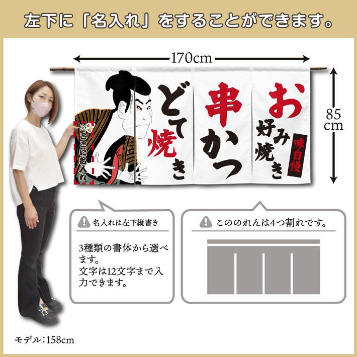 のれん 横長 名入れ 文字入れ お好み焼き 串かつ どて焼き 写楽 170cm幅 85cm丈 4つ割 エステル帆布 丈夫 厚手 暖簾 業務 (受注生産 48741)_2