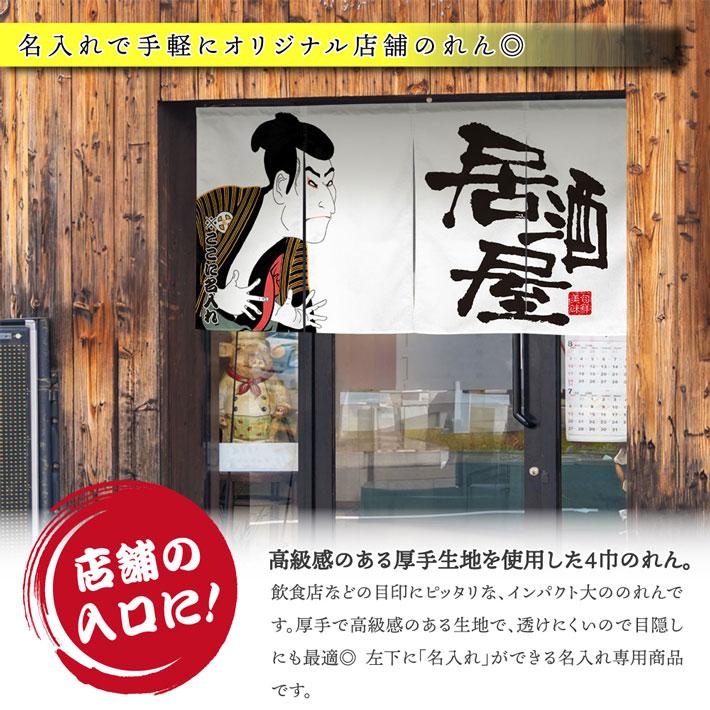 のれん 横長 名入れ 文字入れ 店名 居酒屋01 写楽 170cm幅 85cm丈 4つ割 エステル帆布 丈夫 厚手 暖簾 業務用 店舗用 (受注生産 48748)_1