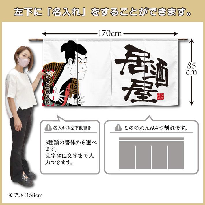 のれん 横長 名入れ 文字入れ 店名 居酒屋01 写楽 170cm幅 85cm丈 4つ割 エステル帆布 丈夫 厚手 暖簾 業務用 店舗用 (受注生産 48748)_2