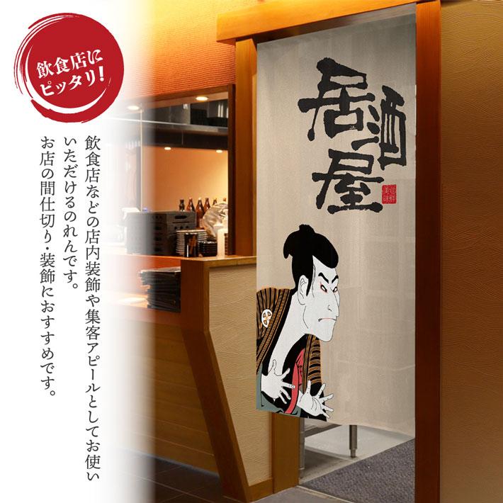 歌舞伎 中村屋 のれん のれん工房 のれん 居酒屋01 写楽 85cm幅 150cm丈 2色 浮世絵 歌舞伎
