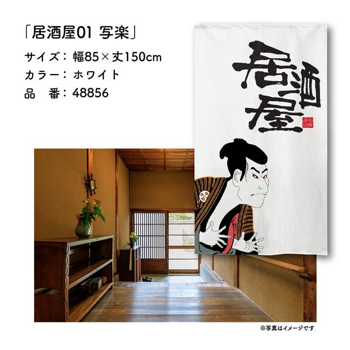 のれん工房 のれん 居酒屋01 写楽 85cm幅 150cm丈 2色 浮世絵 歌舞伎