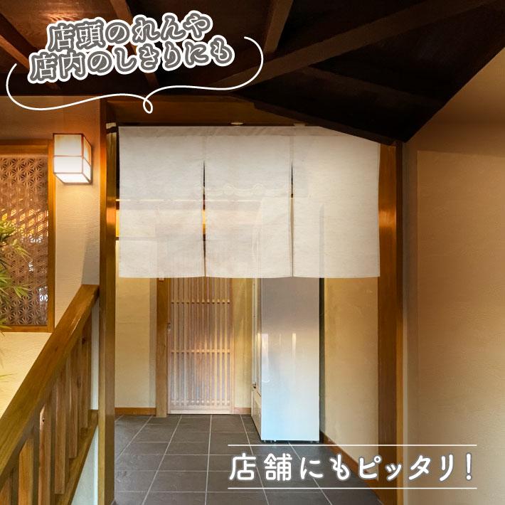 のれん 無地 麻混 サイズオーダー 幅211〜240cm 丈211〜250cm 3つ割 ナチュラル アイボリー 暖簾 業務用 店舗用 飲食店(受注生産 49283)