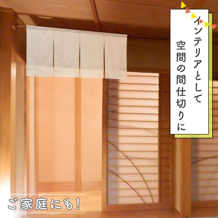 のれん 無地 麻混 サイズオーダー 幅181〜210cm 丈151〜180cm 4つ割 ナチュラル アイボリー 暖簾 業務用 店舗用 飲食店(受注生産 49313)_2