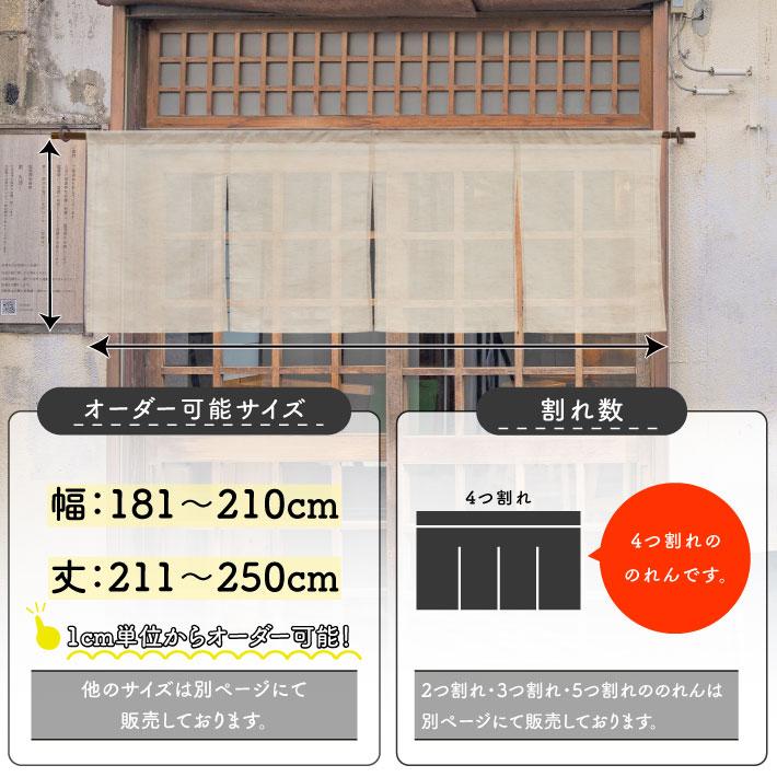 のれん 無地 麻混 サイズオーダー 幅181〜210cm 丈211〜250cm 4つ割 