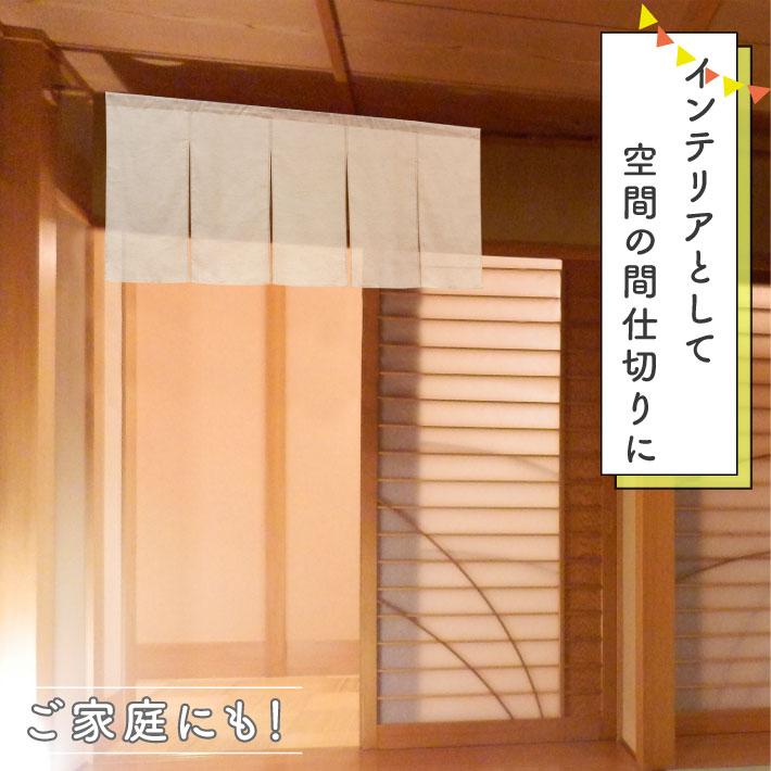のれん 無地 麻混 サイズオーダー 幅181〜210cm 丈121〜150cm 5つ割 ナチュラル アイボリー 暖簾 業務用 店舗用 飲食店(受注生産 49344)_2