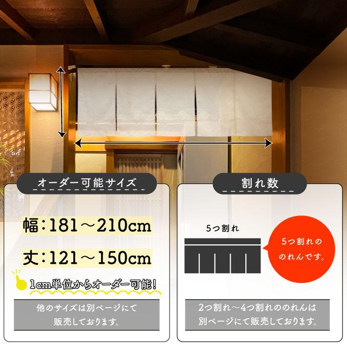 のれん 無地 麻混 サイズオーダー 幅181〜210cm 丈121〜150cm 5つ割 ナチュラル アイボリー 暖簾 業務用 店舗用 飲食店(受注生産 49344)_4