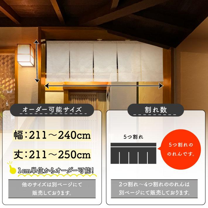 のれん 無地 麻混 サイズオーダー 幅211〜240cm 丈211〜250cm 5つ割 ナチュラル アイボリー 暖簾 業務用 店舗用 飲食店(受注生産 49355)_4