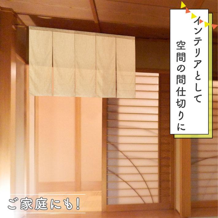 のれん 無地 麻ライク サイズオーダー 幅151〜180cm 丈61〜90cm 5つ割