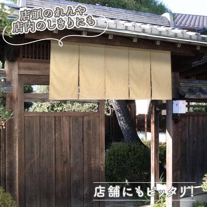 のれん 無地 麻ライク サイズオーダー 幅151〜180cm 丈91〜120cm 5つ割 ナチュラル アイボリー 暖簾 業務用 店舗用 飲食店(受注生産 49623)_3