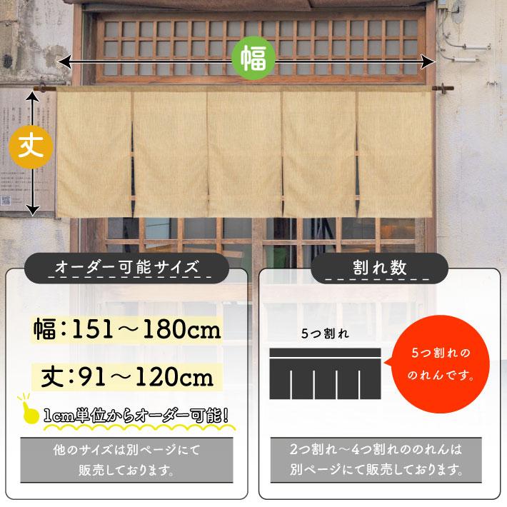 のれん 無地 麻ライク サイズオーダー 幅151〜180cm 丈91〜120cm 5つ割 ナチュラル アイボリー 暖簾 業務用 店舗用 飲食店(受注生産 49623)_4