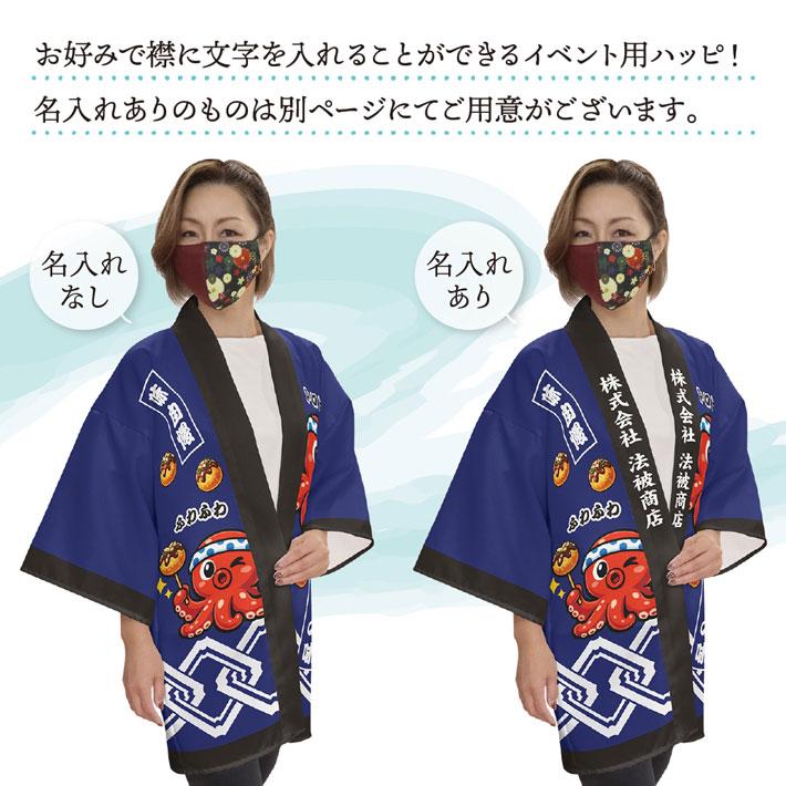 ポケ活さんページ　法被 のれん工房 はっぴ ハッピ 法被 イベント 祭 まつり たこ焼き たこやき