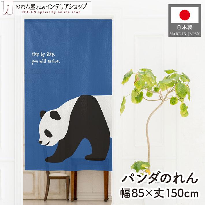 パンダの工房233 のれん工房 のれん パンダ step by step 85cm幅 150cm丈 動物柄